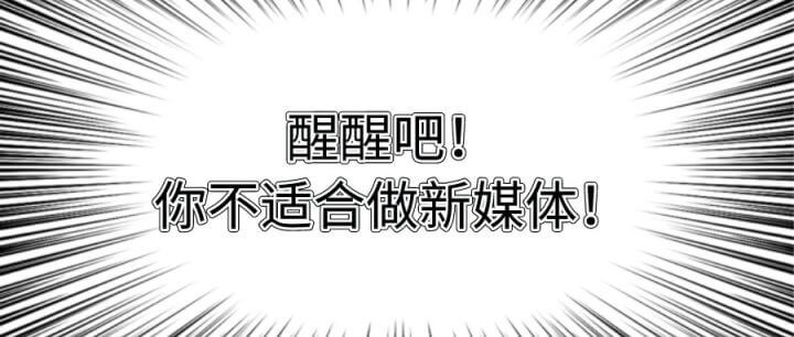 我花了三年才明白,我不适合做新媒体