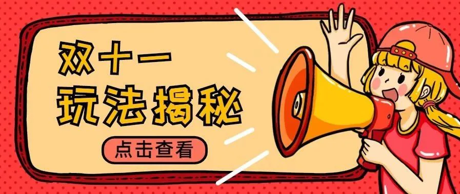 互联网双十一玩法大揭秘,再也不怕为创意活动策划秃头了!