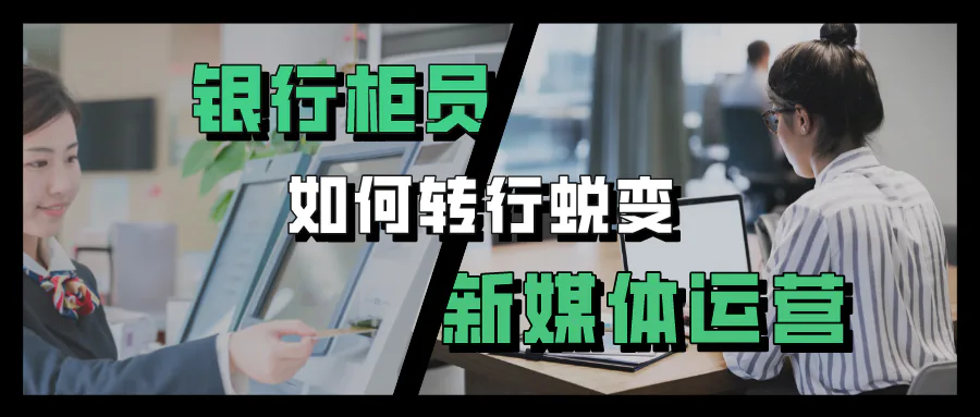 直播回顾 | 28岁柜员斩获7K新媒体Offer:“我感谢自己这么努力过”