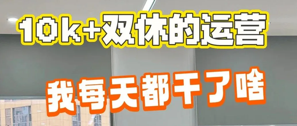 月薪10K+的新媒体运营的一天都干嘛？