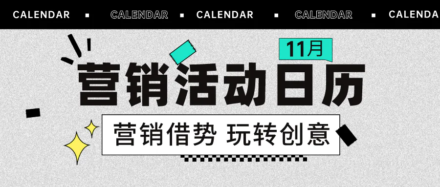 11月营销日历抢先看,热门玩法享不停!