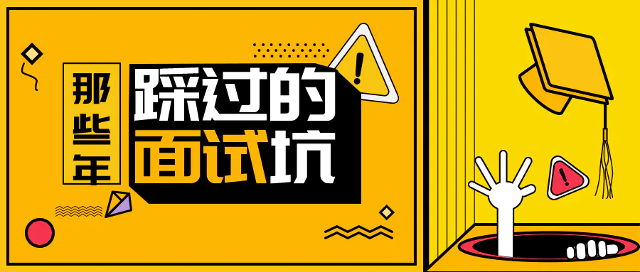 面试官最讨厌的6句话，千万别踩雷！