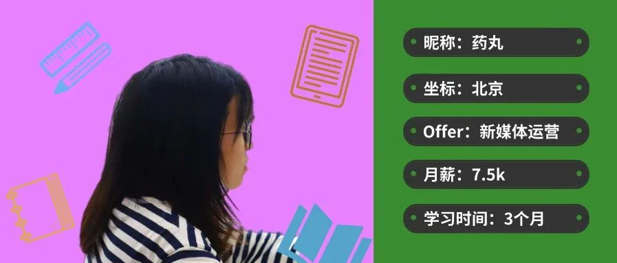 对老师工作爱到恨,她如何做到裸辞后拿到7.5K运营offer?