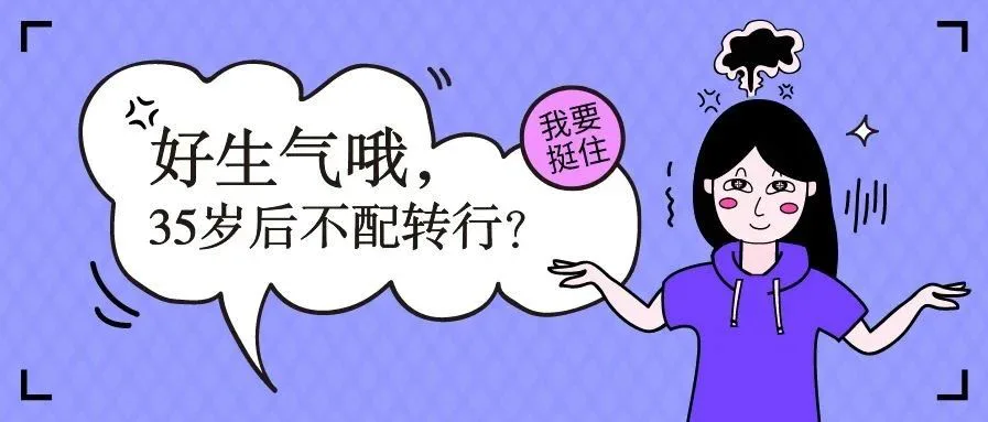 35岁转行新媒体运营,是不是太晚了?