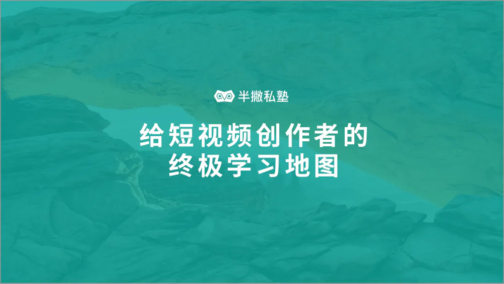 3天72小时,给短视频创作新手的终极学习地图