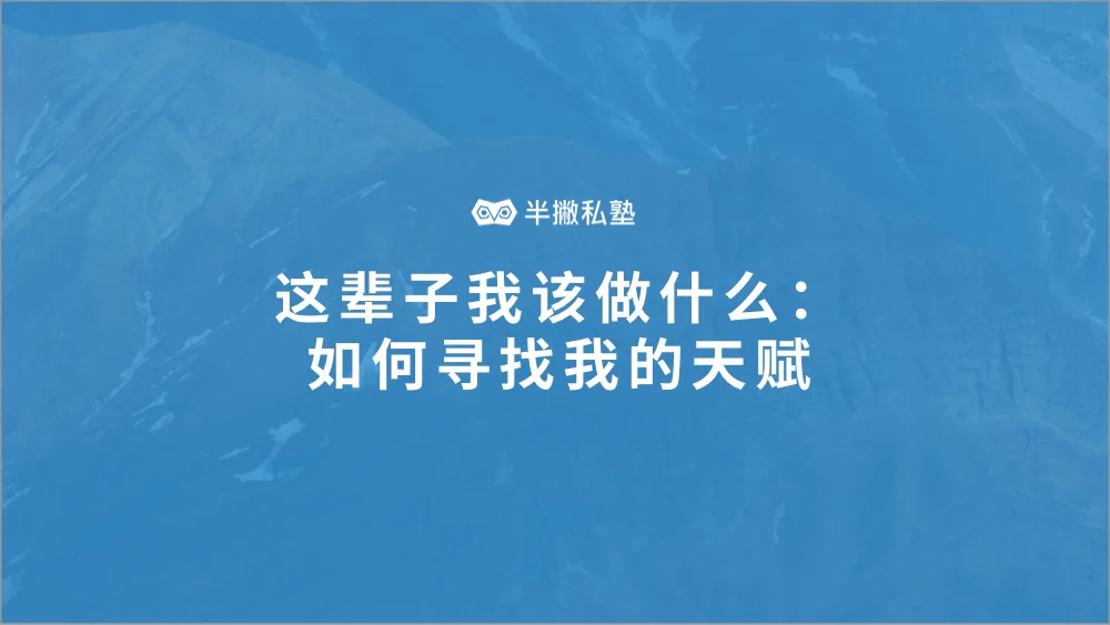 这一辈子我该做什么:如何寻找我的天赋