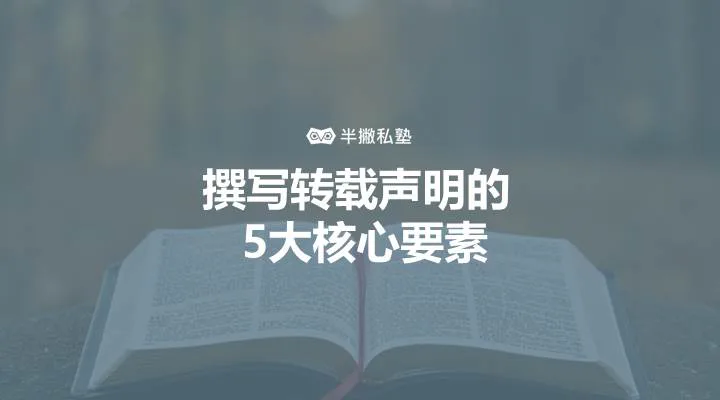新媒体人必备:撰写转载声明的5大核心要素