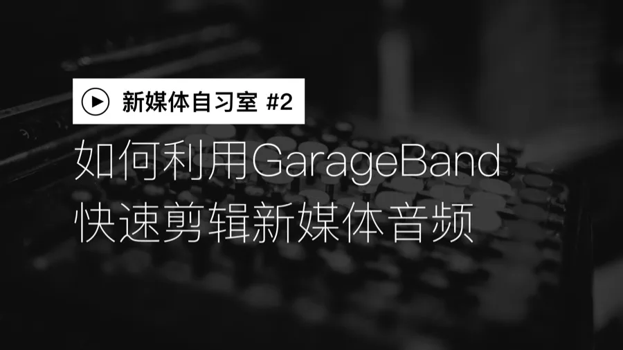 给音频自媒体人的制作神器