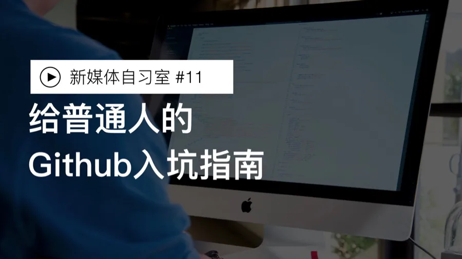 给新媒体人的Github入坑指南