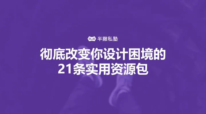 新媒体设计师必备:21条彻底改变你设计困境的实用资源包