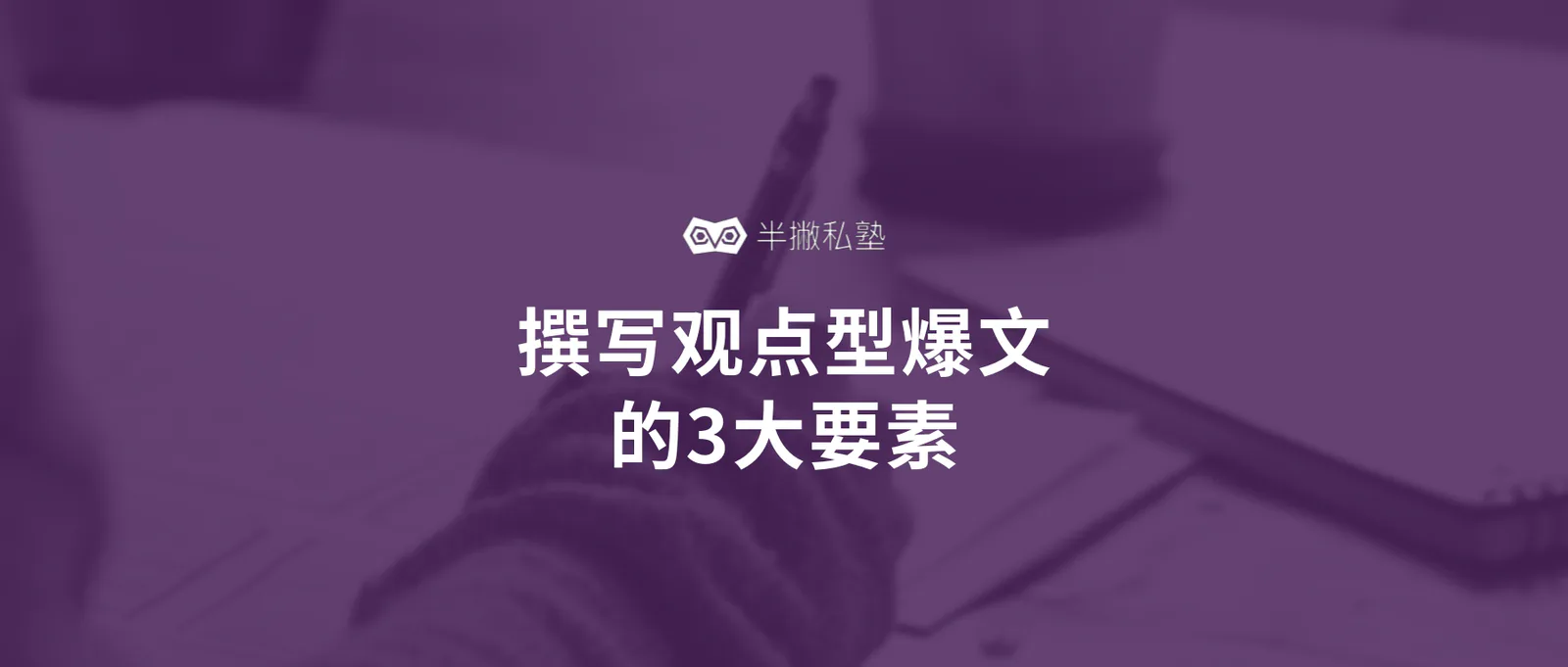 自学新媒体写作必读:撰写观点型爆文的3大要素