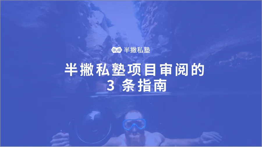 做是最好的学 | 半撇私塾项目审阅的 3 条指南