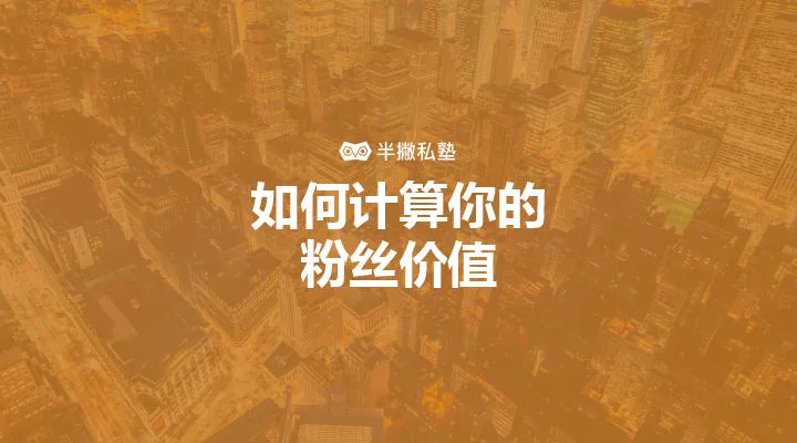 为什么有些公众号估值百万:如何计算粉丝价值