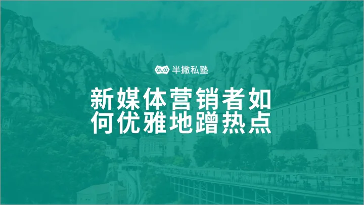新媒体营销如何优雅地蹭热点
