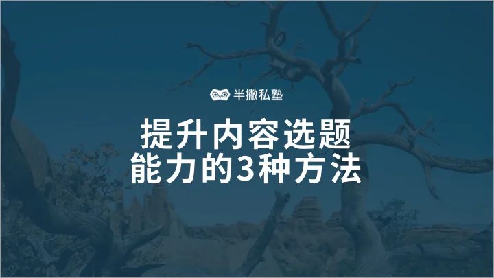 提升内容选题能力的3种方法