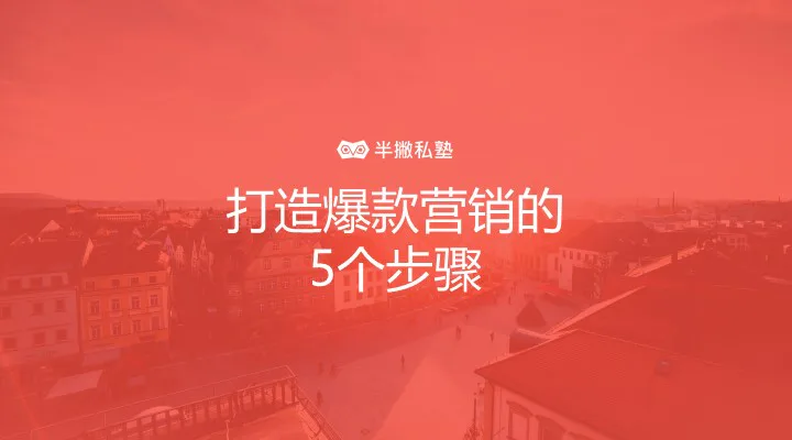 病毒营销 STEPPS 模型全解析 | 打造爆款营销的 5 个步骤