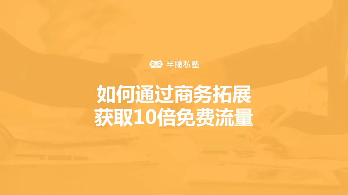 刺客型营销者的神器:如何通过商务拓展获取10倍免费流量