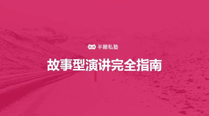 TED演讲成功的秘密:故事型演讲指南