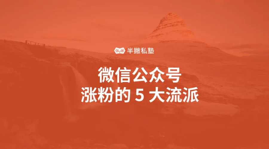 微信公众号涨粉的 5 大流派