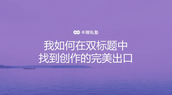 和 10W+ 的和解:我如何在双标题中找到创作的完美出口