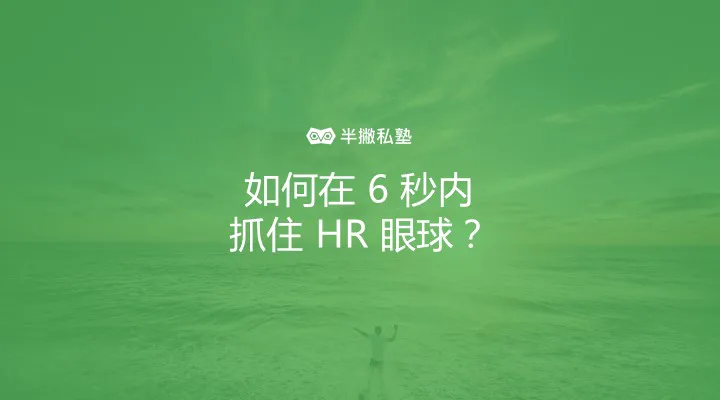 如何在 6 秒内抓住 HR 眼球:手把手教你用 STAR 原则做出优秀的简历