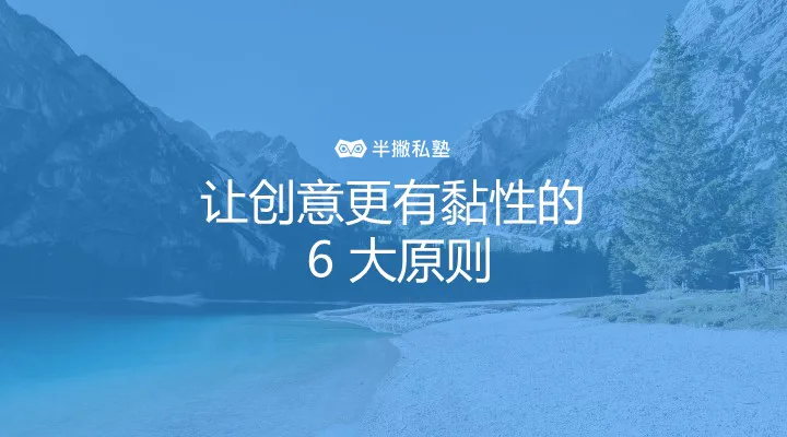 打造有用的营销:让创意更有黏性的 6 大原则