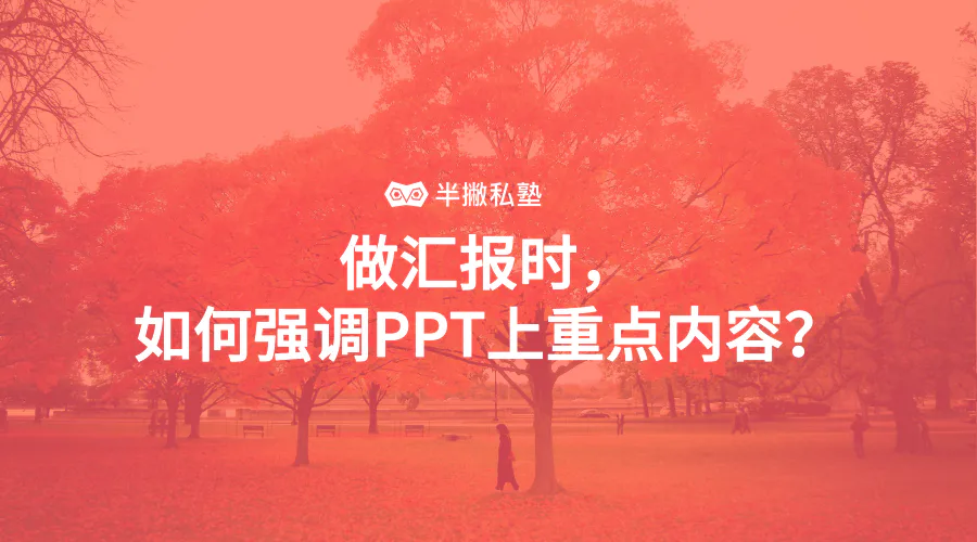 做汇报时,如何强调PPT上重点内容?