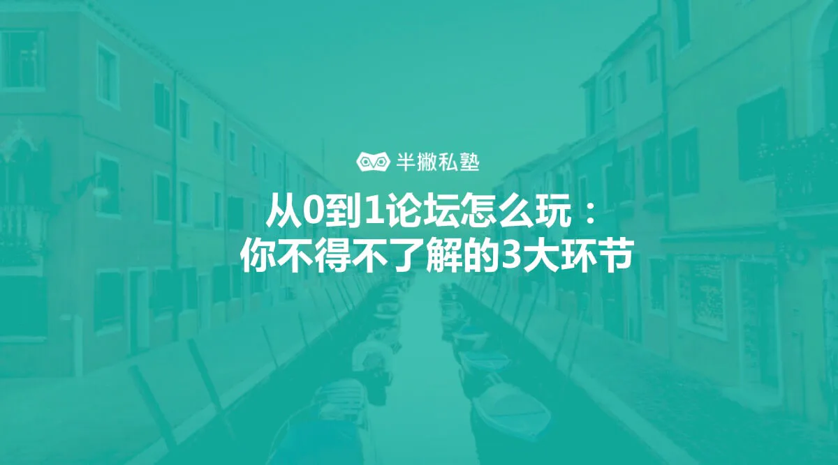 从0到1社区论坛怎么玩:你不得不了解的3大环节