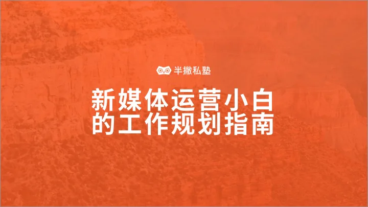 新媒体运营小白的工作规划指南