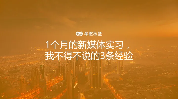1 个月的新媒体实习，我不得不说的 3 条经验