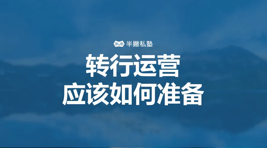 如何在短时间内转行运营岗:零基础转行运营备战指南