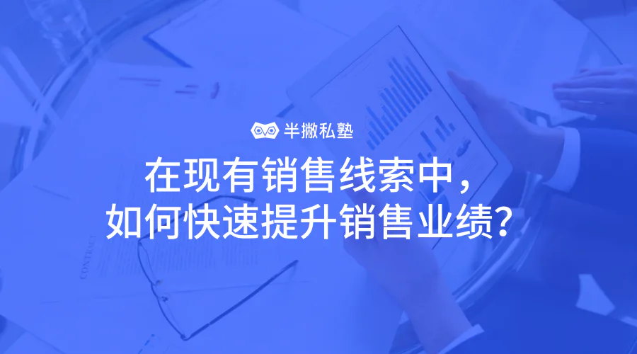 在现有销售线索中,如何快速提升销售业绩?