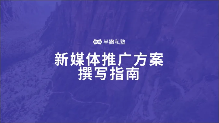 新媒体人推广方案撰写指南