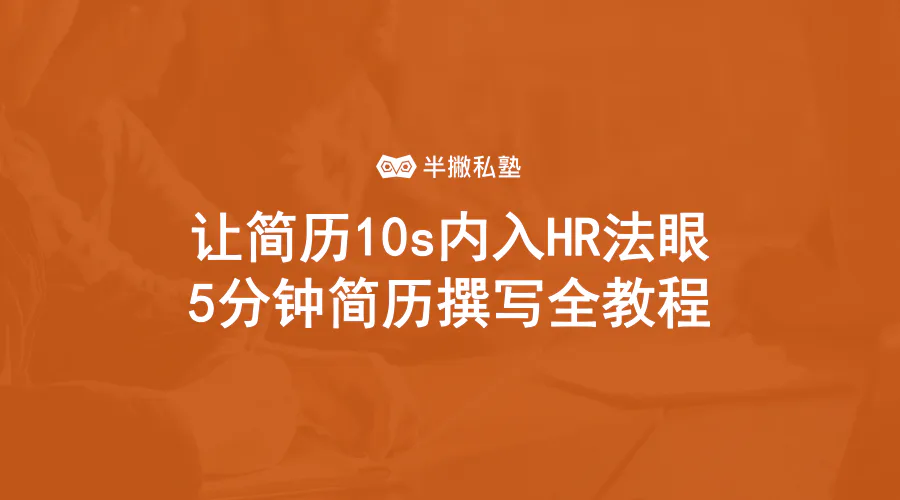让简历10s内入HR法眼：5分钟简历撰写全教程