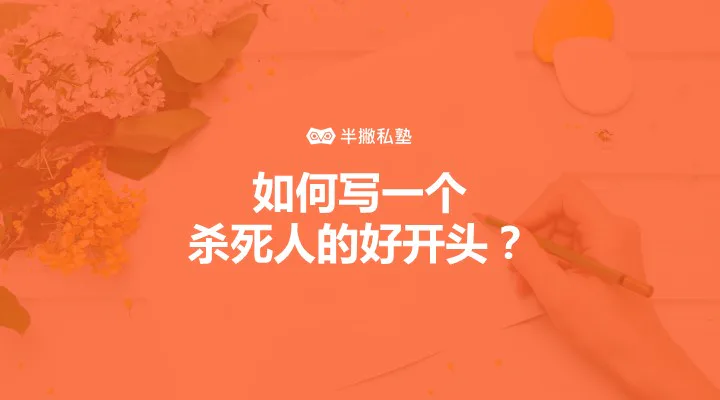 如何写一个杀死人的好开头:我从 TED 学到的3条新媒体写作必杀技
