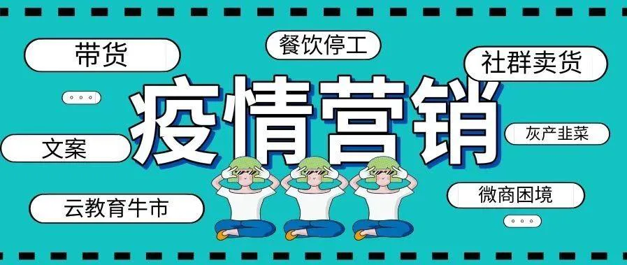 疫情期间如何获客？我从灰产中学习到3个文案技巧