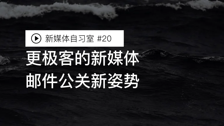 更极客的新媒体邮件公关新姿势