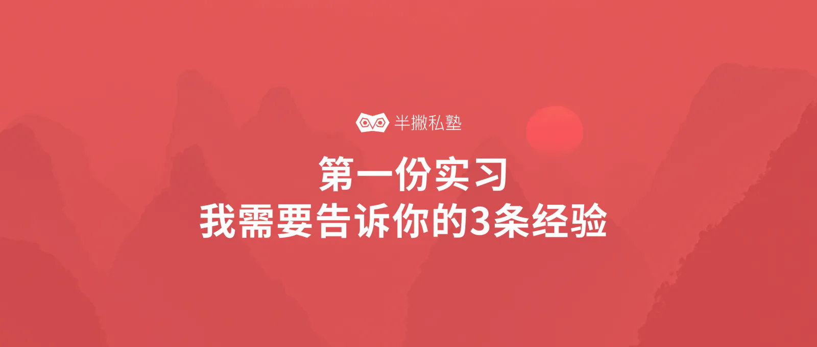 第一份实习工作,我需要告诉你的3条经验