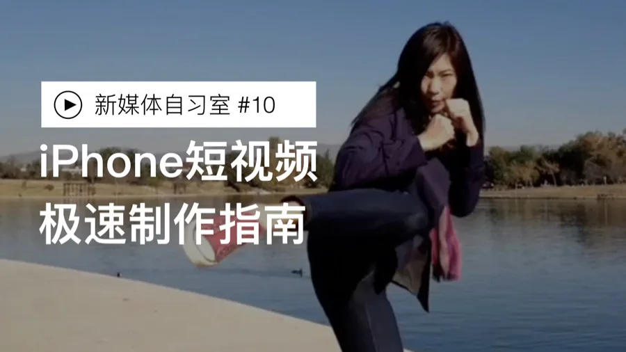 如何利用iPhone快速制作电影预告片级的短视频