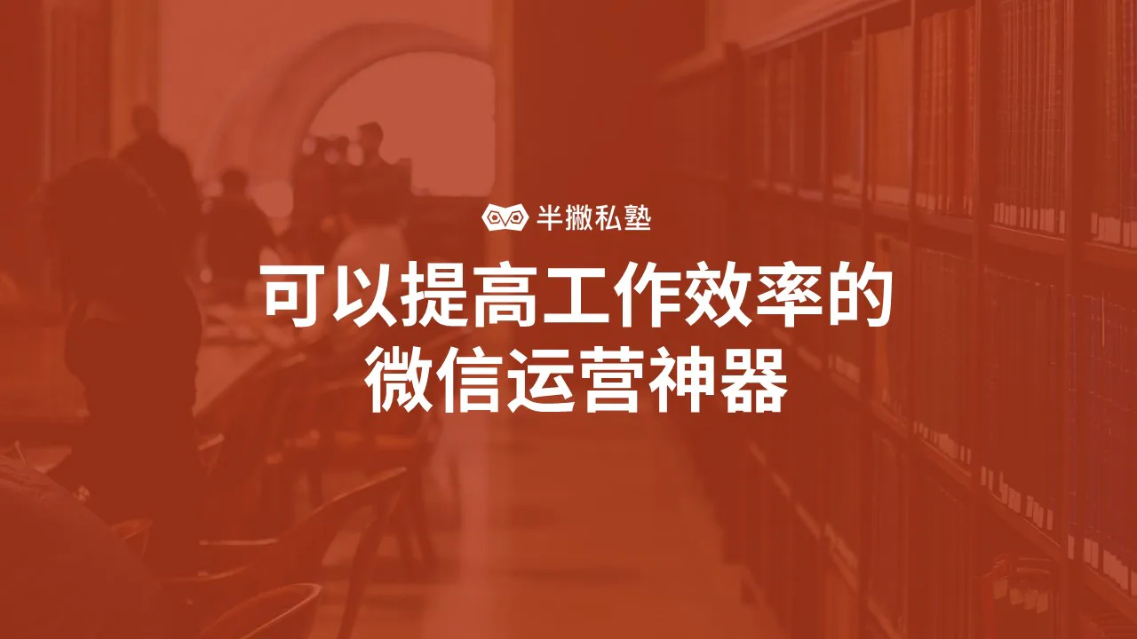 让你微信运营效率翻倍的5个神器