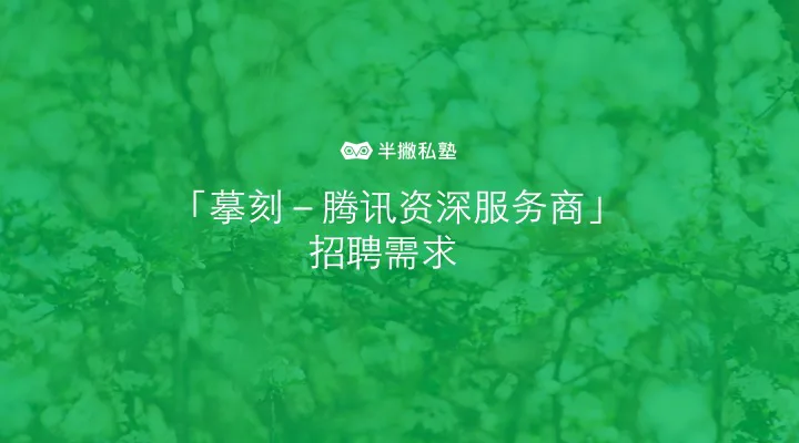 「摹刻-腾讯资深服务商」招聘需求