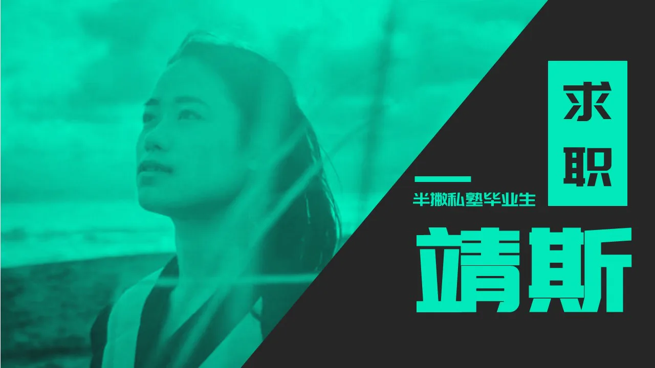 靖斯:跨专业求职,半撇私塾的项目成了我面试的最大资本