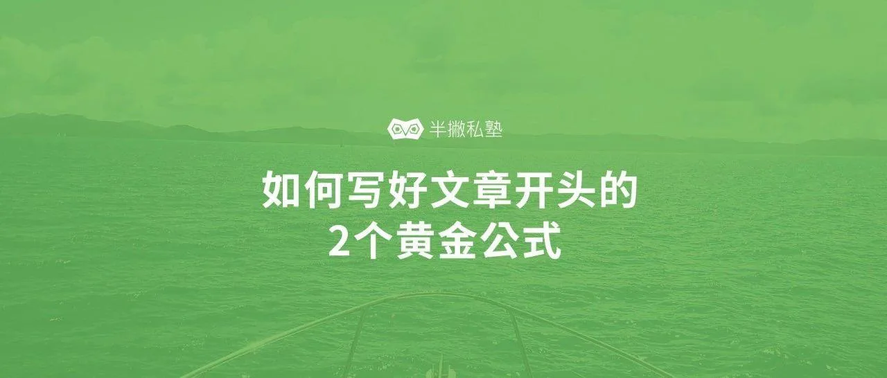拆解了36篇流量文,我总结了2条开头写作的黄金公式