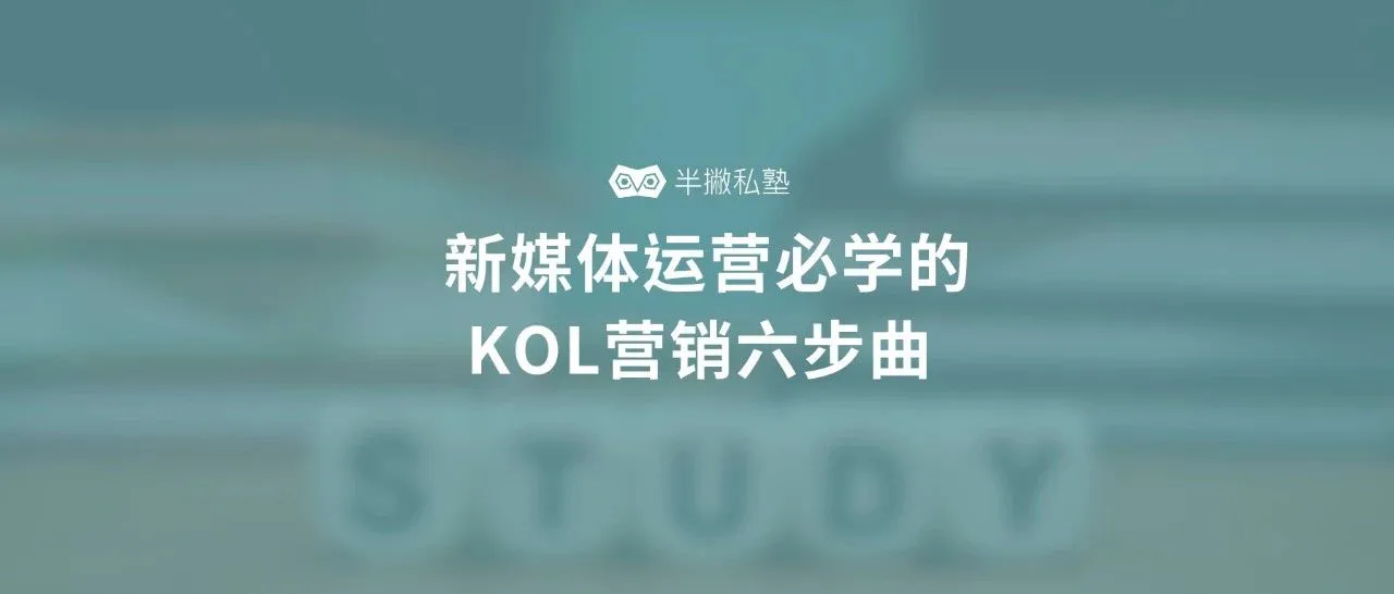 90天疯狂带货100万：新媒体运营必学的KOL营销六步曲