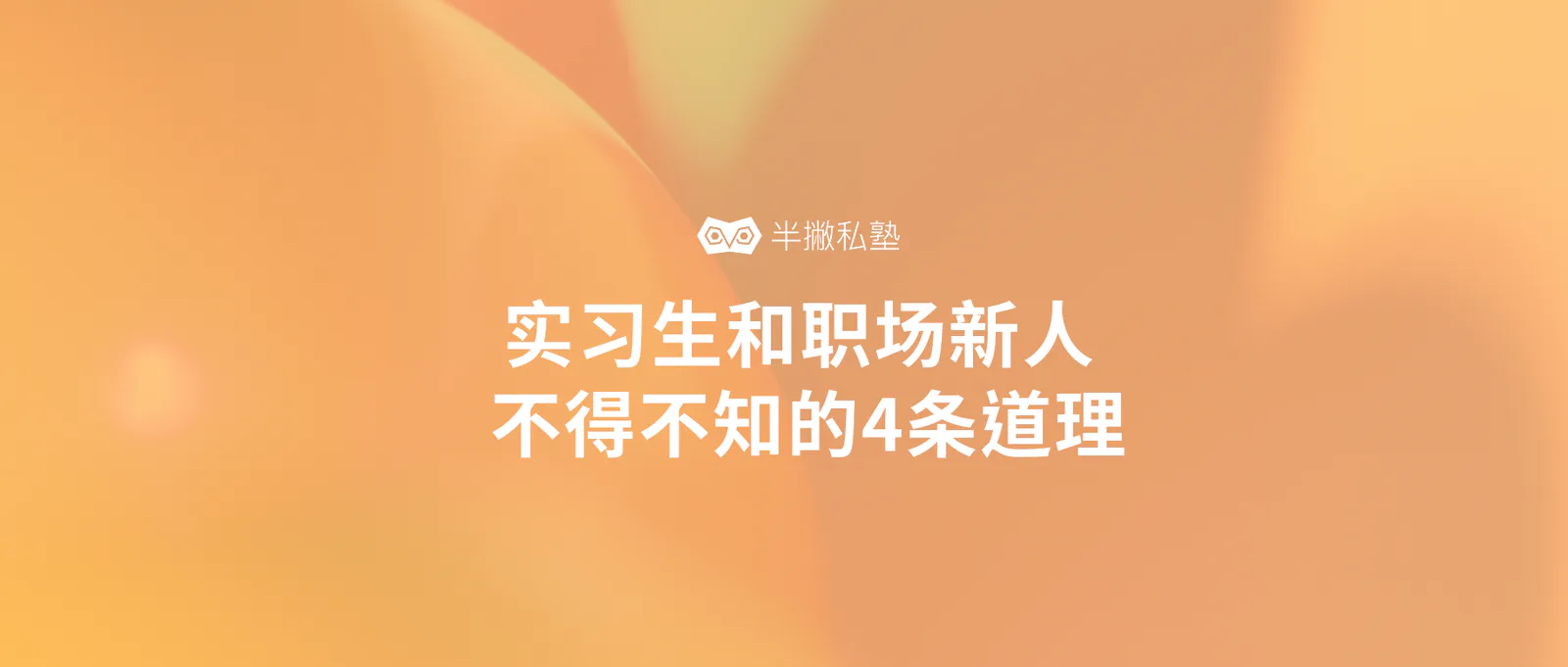 实习4个月,我悟出了职场新人不得不知的4条道理