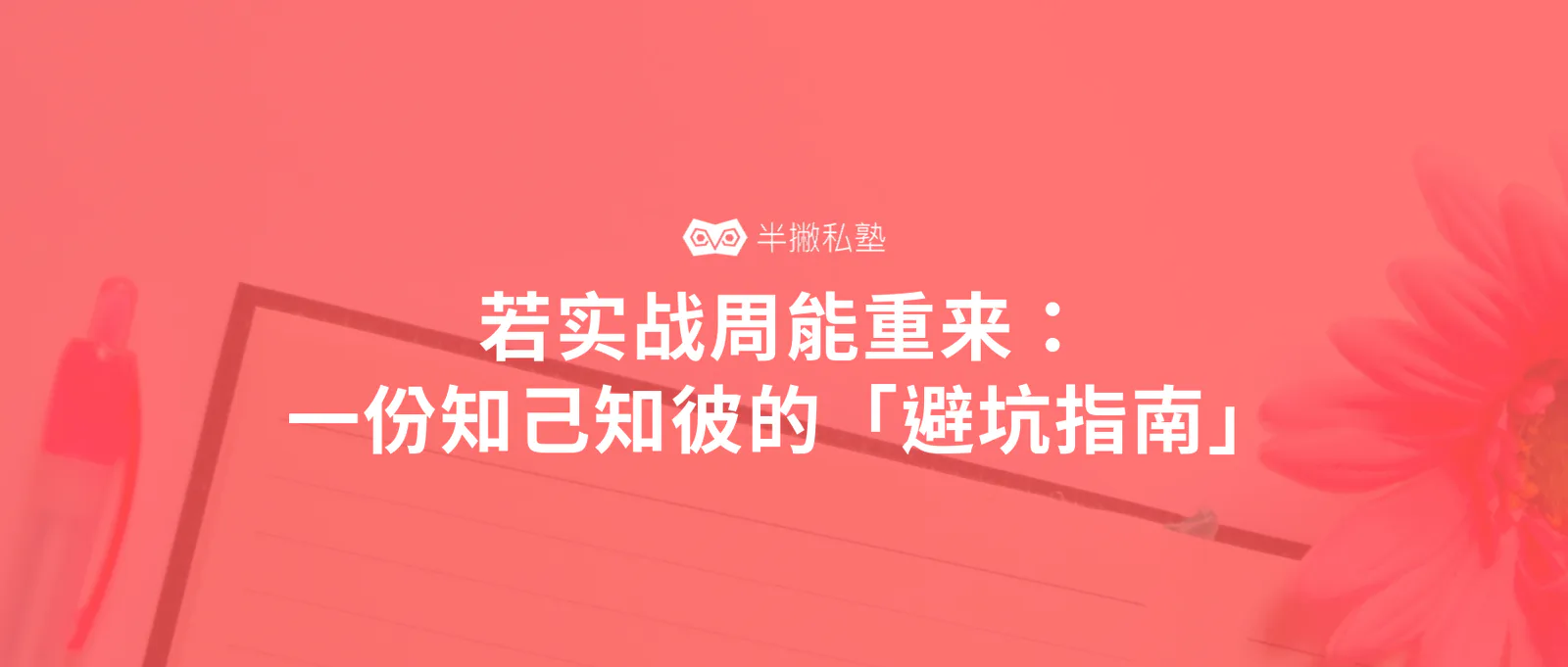 学员分享 | 若实战周能重来:一份知己知彼的「避坑指南」