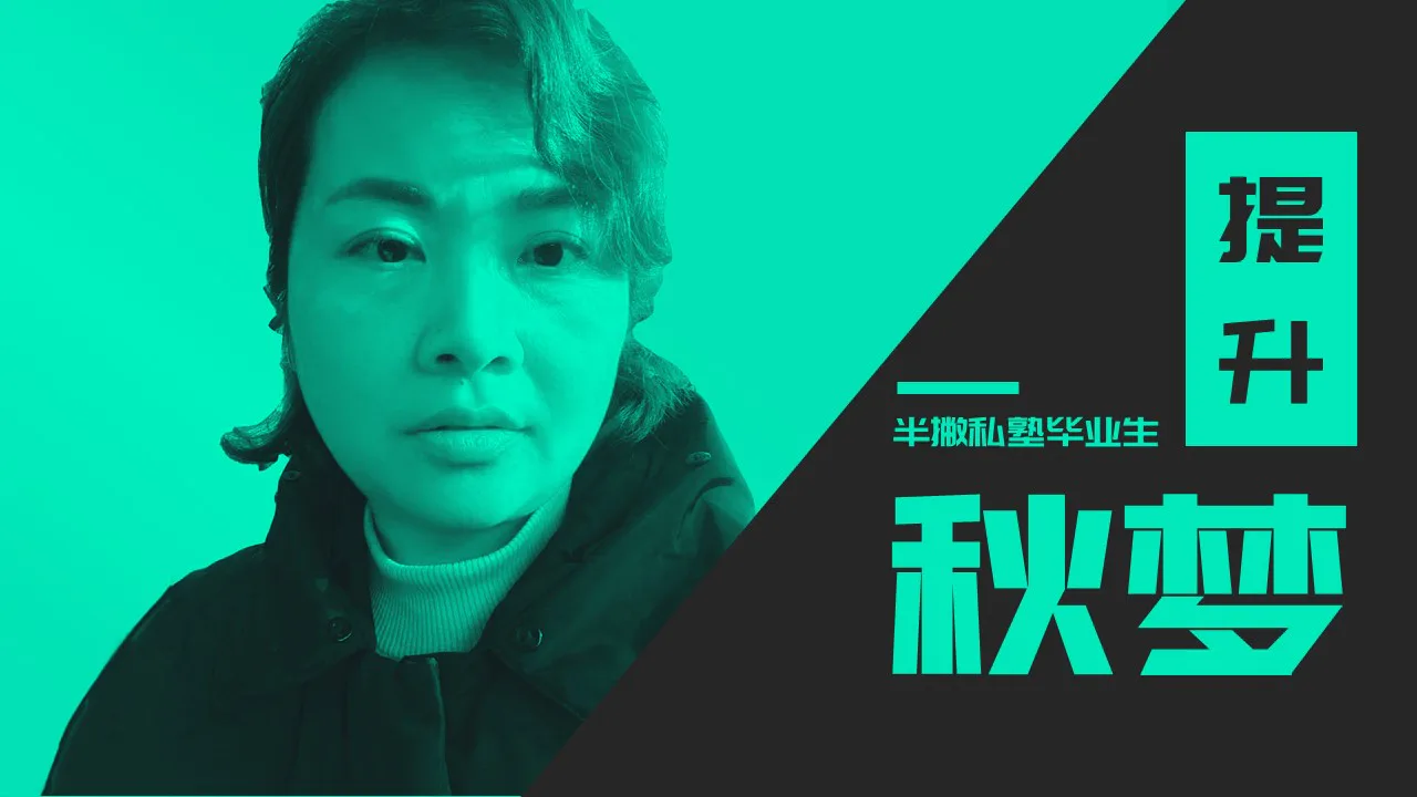 凌秋梦:半撇私塾给予我的是更大的运营格局