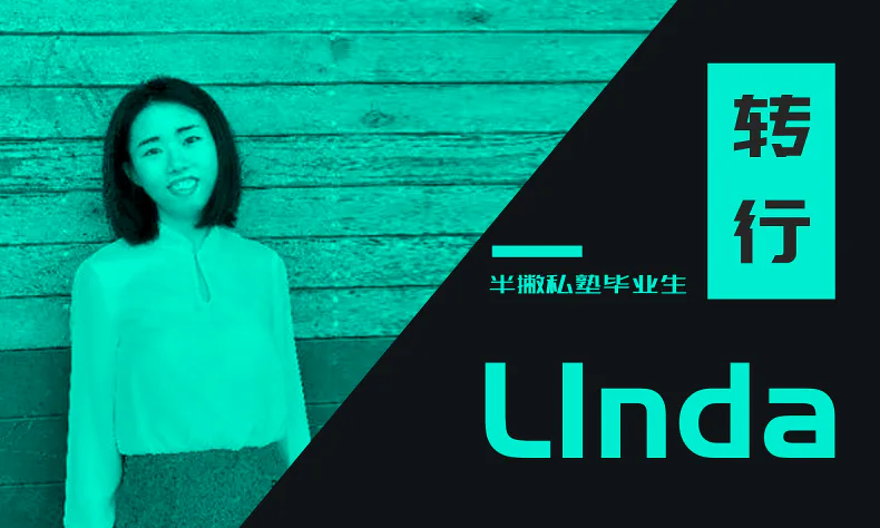 学员访谈 | 我用 3 个月时间,成功转行新媒体运营
