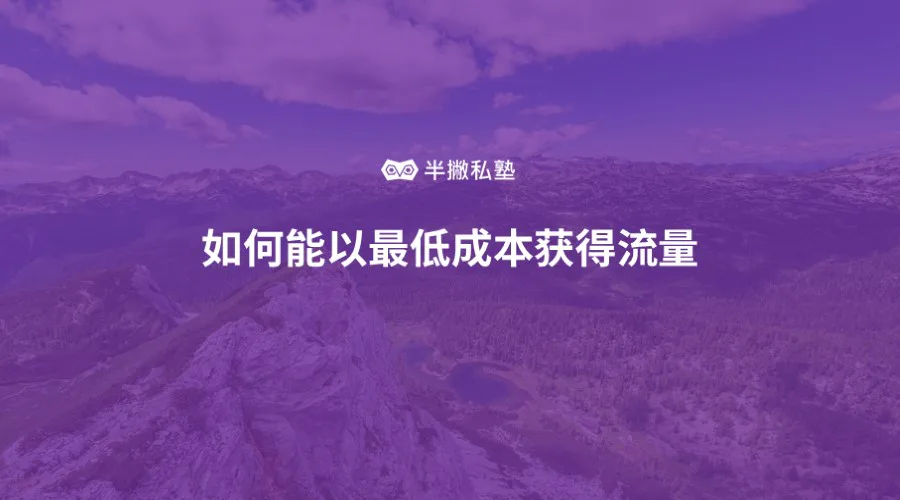 令人叹为观止的内容营销:如何能以最低成本获得流量