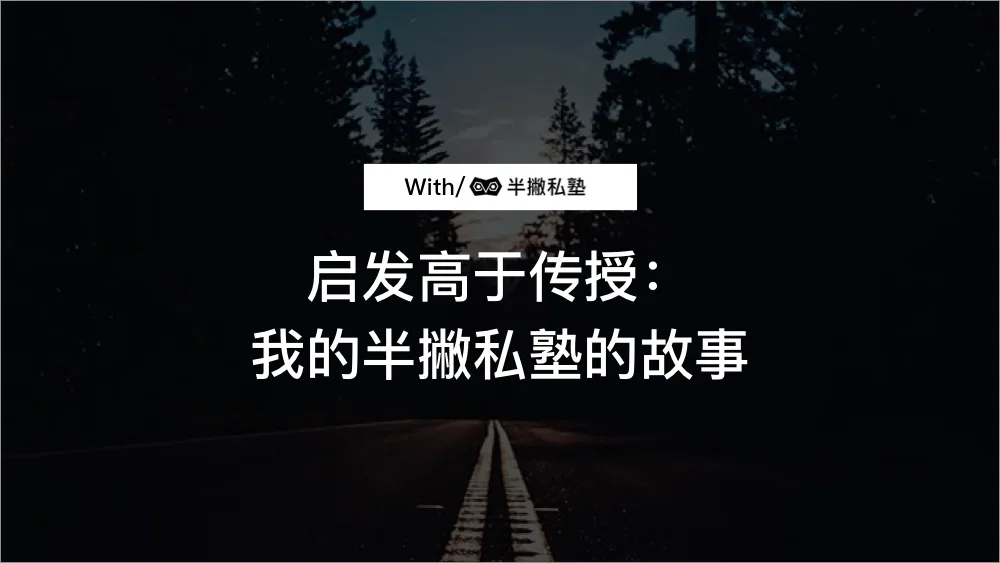 启发高于传授:我的半撇私塾的故事